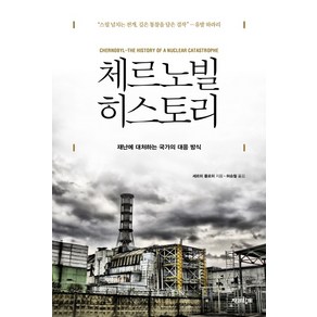 체르노빌 히스토리:재난에 대처하는 국가의 대응 방식, 책과함께, 세르히 플로히