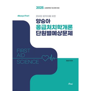 2025 Always Fist 양승아 응급처치학개론 단원별예상문제 포러스