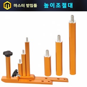 탑레져 마스터 받침틀 높이조절대 보급형 150mm