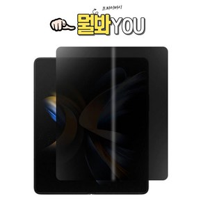 인씨네 갤럭시 Z폴드5 F946 뭘봐유 사생활보호 엿보기 방지 보안 프라이버시 내부 오리지널 액정보호필름 지문 강화, 1개