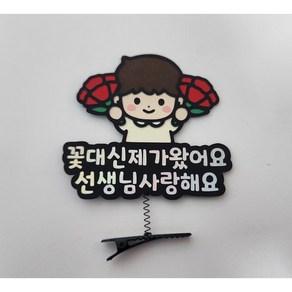 [쫑쫑스]스승의날 카네이션 머리핀 토퍼, 남아