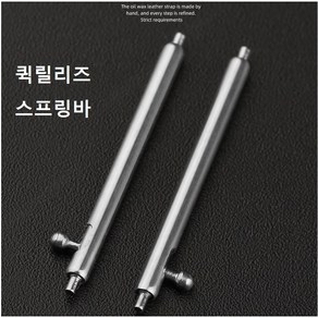 L형 스프링바 퀵릴리즈핀 바넷봉 시계핀 시계공구, 두깨 1.8mm L형 18mm