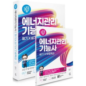 2025 나합격 에너지관리기능사 필기+실기+무료특강