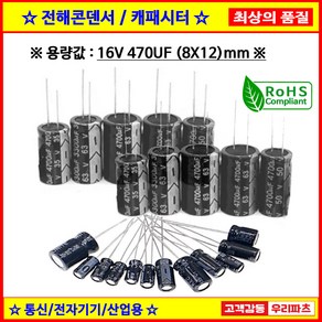 전해콘덴서 16V 470UF 8X12 CAPACITOR 105도 전해캐패시터 컨덴서 capacito 콘덴서 캐패시터, 1개