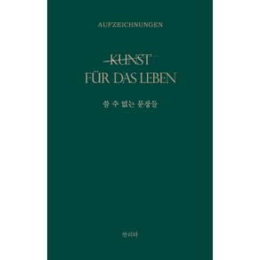 쓸 수 없는 문장들:kunst fue das Leben: 삶을 위한 예술, 홀로씨의 테이블, 안리타