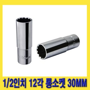 한경공구 1/2인치 12각 롱 복스 핸드 소켓 복스알 30MM