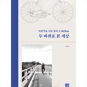 자전거로 국토종주 2 000km 두 바퀴로 본 세상 + 미니수첩 증정, 밥북, 권하진