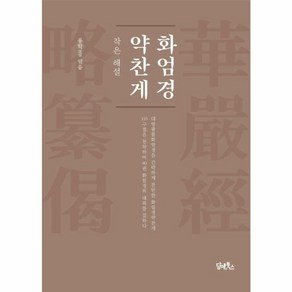 웅진북센 화엄경약찬게 작은 해설, One colo  One Size