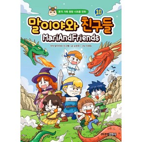 말이야와 친구들 10 본격 가족 명랑 시트콤 만화 [ 양장 ]