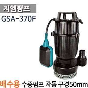 펌프샵 지엠펌프 GSA-370F 1/2마력 단상 자동 배수용 수중모터펌프 구경50A(GSA-370-F), 1개