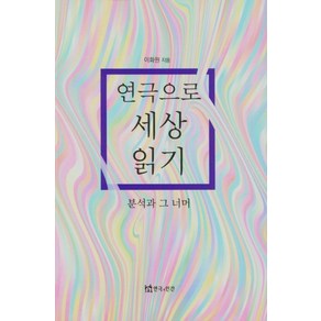 연극으로 세상 읽기:분석과 그 너머, 연극과인간, 이화원