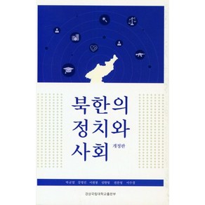 북한의 정치와 사회