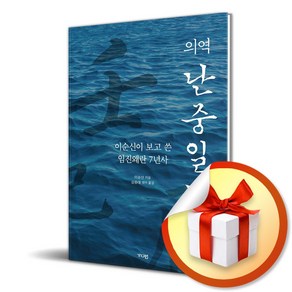 의역 난중일기 (이엔제이 전용 사 은 품 증 정)