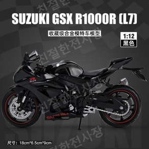 1:12 BMW S1000RR 오토바이 모델 시뮬레이션 합금 기관차 손으로 만든 장식품 컬렉션 생일 선물, 스즈키 GSX R1000 블랙 [박스형], 1개