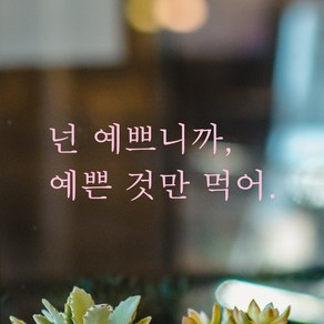 모노먼트 인테리어 포인트 감성 레터링 스티커 - 넌 예쁘니까 예쁜 것만 먹어