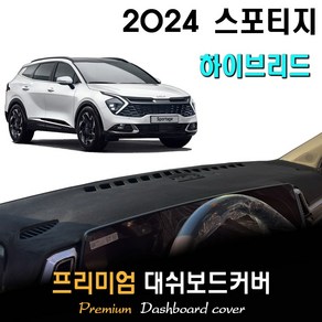 스포티지 하이브리드 NQ5 (2024년형) 대쉬보드커버, [부직포원단]+[블랙라인], 센터스피커-(X)