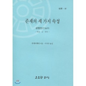 존재의 세 가지 속성 : 삼법인 (무상 고 무아), 고요한소리, 9788985186193, 위제세케라 저/이지수 역