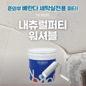 노루 내츄럴퍼티 워셔블 5KG 베란다전용퍼티 세탁실 보일러실전용퍼티 준외부전용퍼티, 1개