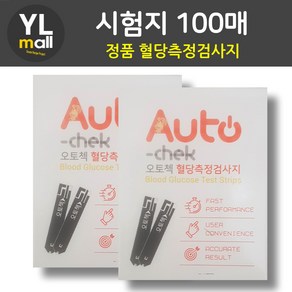 YL 오토첵 시험지 검사지 100매 200매 300매 400매 500매 대량 AUTOCHECK 혈당 측정 혈당지 당뇨 체크, 2개, 50개입