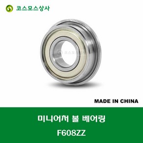 F608ZZ 중국산 미니어처 볼 베어링 플랜지형 ZZ(철커버)타입 내경 8MM