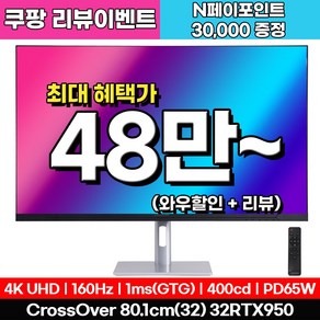 크로스오버 32RTX950 UHD 4K 160Hz PD65 게이밍 32인치 모니터, 32RTX950(일반), 80.1cm