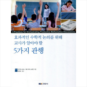 효과적인 수학적 논의를 위해 교사가 알아야 할 5가지 관행 + 미니수첩 증정, 마거릿스미스