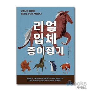 [제이북스] 리얼 입체 종이접기 - 종이 한장