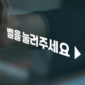 아트박스/코이핀즈 벨을 눌러주세요 미니화살표 가게 안내 스티커 small