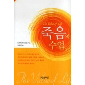 죽음의 수업, 인간사랑, 이이다 후미히코 저/김종문 역