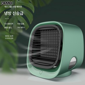 DFMEI 수냉팬 미니 휴대용 에어컨 선풍기 소형 USB 냉풍기, 10cm, 녹색