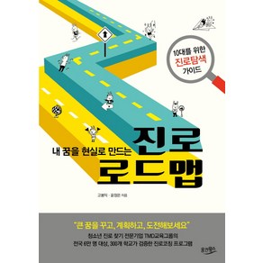 내 꿈을 현실로 만드는 진로 로드맵:10대를 위한 진로탐색 가이드, 웅진윙스