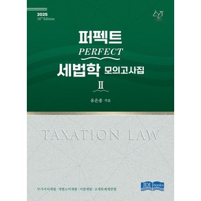 2025 퍼펙트 세법학 모의고사집 2, 유은종(저), 제이디아이북스(JDI BOOKS)