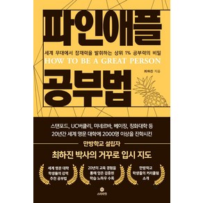 파인애플 공부법:세계 무대에서 잠재력을 발휘하는 상위 1% 공부력의 비밀