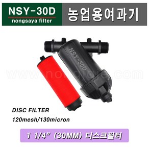 한누리팜마트/NSY-30D 미니여과기 30mm 디스크방식, 1개