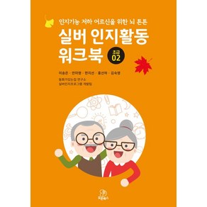 실버 인지활동 워크북: 초급 2:인지기능 저하 어르신을 위한 뇌 튼튼, 모든북스, 이송은 안미영 한지선 홍선하 김숙영