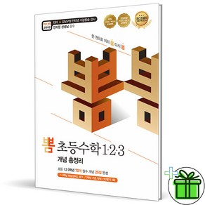 (사은품) 뽐 초등 수학 개념 총정리 1+2+3 (2024년), 수학영역