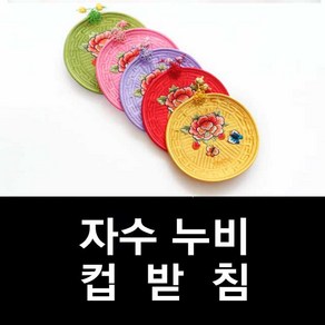 자수 누비 컵받침 #외국인선물 추천 #홈스테이 선물, 10. 연꽃 C (원형), 1개