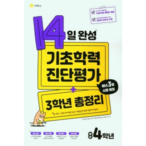 14일 완성 기초학력 진단평가+3학년 총정리 예비 4학년(2025), 14일 완성 기초학력 진단평가+3학년 총정리 예비 .., 지학사 편집부(저), 지학사