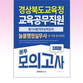 2025 경상북도교육청 교육공무직 늘봄행정실무사(+전 직종) 봉투모의고사 - 스프링 제본선택