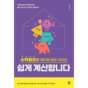 수학원리를 제대로 배운 아이는 쉽게 계산합니다:수학에 강한 아이를 만드는 독일 교과서식 사칙연산 곱셈구구