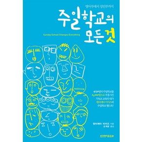 영아부에서 성인부까지주일학교의 모든 것, 생명의말씀사