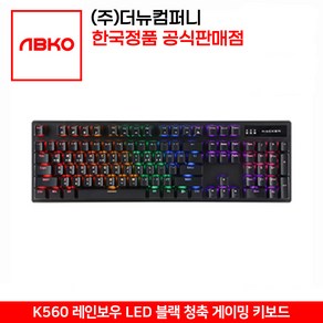 ABKO HACKER K560 축교환 레인보우 LED 게이밍 키보드 블랙 청축