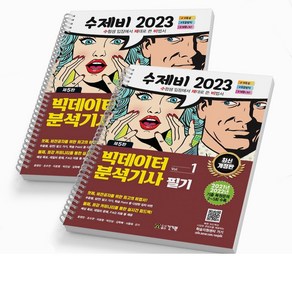 2023 수제비 빅데이터분석기사 필기 1+2권 합본 세트 [스프링분철 2권] 건기원