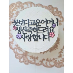 설렘작업소 꽃보다고운 어머니 생신 축하 케이크토퍼, 1개