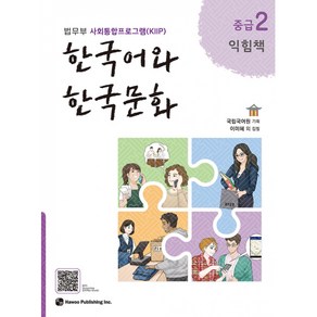 한국어와 한국문화 중급 2 익힘책 -법무부 사회통합프로그램(KIIP), 하우