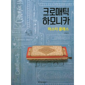 크로매틱 하모니카 마스터 클래스, 현대음악출판사, 편집부 저