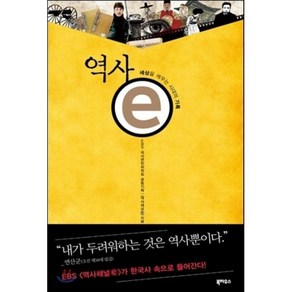 역사 e : 세상을 깨우는 시대의 기록, EBS 역사채널ⓔ,국사편찬위원회 공저, 북하우스