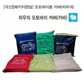ASUNG [베스트셀러][국산]오토바이 덮개 커버 스쿠터 차우의 용품, 단일