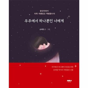 우주에서 하나뿐인 너에게, 없음, 마음의숲, 손려원