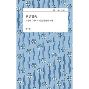 훈민정음:사진과 기록으로 읽는 한글의 역사, 민음사, 김주원